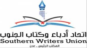 صورة غداً.. اتحاد أدباء الجنوب ينظم فعالية بمناسبة اليوم العالمي للغة العربية في عدن