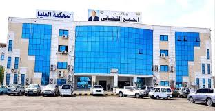 صورة مجلس #القضاء في #عدن يوجه بالتحقيق مع #القضاة المتغيبين عن أعمالهم