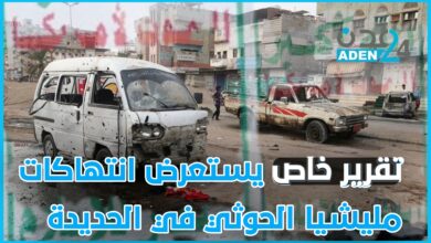 صورة تقرير خاص يستعرض انتهاكات مليشيا الحوثي في الحديدة