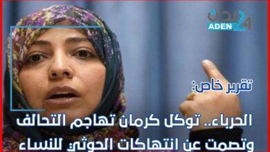 صورة تقرير خاص| الحرباء.. توكل كرمان تهاجم التحالف وتصمت عن انتهاكات الحوثي للنساء