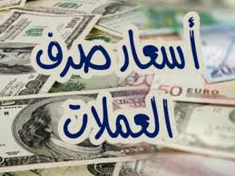 صورة أسعار صرف العملات مساء الخميس في #عدن و #حضرموت