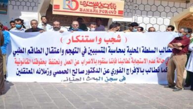 صورة وقفة احتجاجية لنقابات الأطباء في #شبوة تندد بالانتهاكات الإخوانية