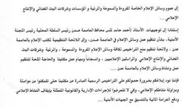 صورة مكتب إعلام العاصمة عدن يوجه تعميم هام لوسائل الإعلام وشركات البث الفضائي والإنتاج الإعلامي