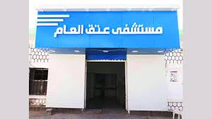 صورة شبوة.. مستشفى عتق الحكومي يرفع رسوم الخدمات الطبية على المرضى