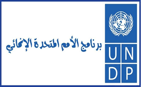 صورة برنامج الأمم المتحدة الإنمائي يعلن عن إطلاق دورات تأهيلية للقيادات النسائية في عدن والمكلا