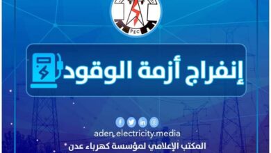 صورة مؤسسة كهرباء #العاصمة_عدن تعبر عن شكرها للجهود المشتركة التي أسهمت في الإنفراج المؤقت لأزمة #الوقود