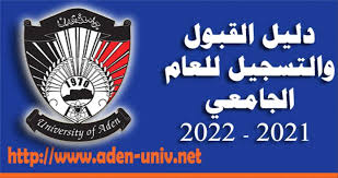 صورة #جامعة_عدن تعلن عن فتح باب القبول والتسجيل للعام الجامعي 2021/2022م