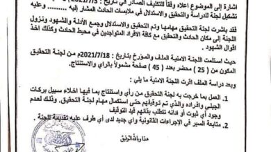 صورة اللجنة الأمنية بالضالع توضح ملابسات قضية مقتل الشاب عبدالرحمن النعسان (وثيقة)