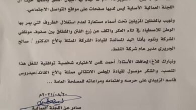 صورة اللجنة العمالية لفرع شركة #النفط بالعاصمة #عدن تصدر بياناً هاماً