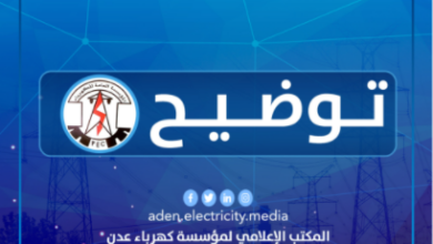 صورة كهرباء العاصمة عدن: شركات الطاقة المستأجرة طلبت منحها فرصة للرد بشأن معالجة توقيف المحطات