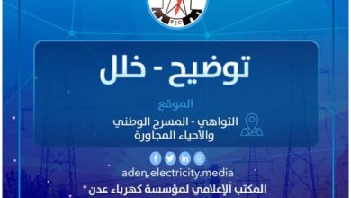 صورة كهرباء عدن توضح بشأن انقطاع التيار عن أحياء بمدينة التواهي