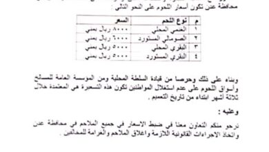 صورة بتوجيهات من المحافظ لملس.. مؤسسة المسالخ واللحوم تقر تسعيرات ثابتة للحوم في العاصمة عدن