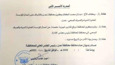 صورة لملس يصدر قرار بشأن تكليف عدنان الكاف بالاشراف على عمل مؤسسة المياه بالعاصمة عدن” وثيقة”