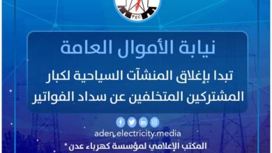 صورة محافظ العاصمة عدن يطالب القائم بأعمال رئيس نيابة الأموال العامة بإغلاق المنشآت التجارية المستعصية عن سداد فواتير الكهرباء