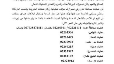 صورة عمليات محافظة عدن تنشر أرقاماً لاستقبال بلاغات المواطنين حول أي مخالفات للأسعار
