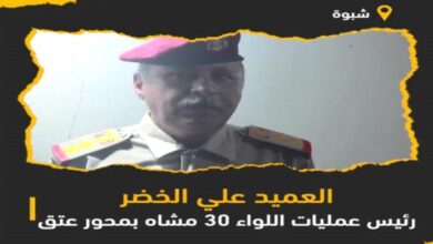 صورة مسؤول عسكري بمحور عتق: الإخوان استقدموا تعزيزات من مأرب وتعز لقتال أبناء شبوة (فيديو)