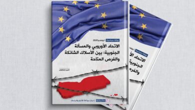 صورة ورقة بحثية تدعو الاتحاد الأوروبي إلى «العدالة» في علاقته مع الجنوب