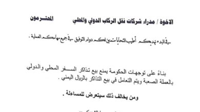 صورة #عدن.. هيئة النقل تعمم بمنع بيع تذاكر السفر بالعملة الصعبة” وثيقة”