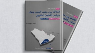 صورة دراسة حديثة تدعو لتعزيز علاقة جنوب اليمن بدول مجلس التعاون الخليجي