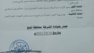 صورة مدير أمن لحج يصدر قرارا بتعيين الجنيدي مديراً عاماً للسجن المركزي