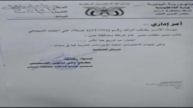 صورة تعيين مسؤول بمكتب مدير عام شرطة العاصمة عدن “وثيقة”