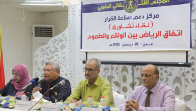 صورة مركز دعم صناعة القرار في الانتقالي يعقد لقاءً تشاورياً بعنوان “اتفاق الرياض بين الواقع والطموح”