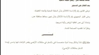 صورة محافظ العاصمة عدن يصدر قراراً بإنشاء وتشكيل وحدة أمنية للتدخل بمشكلات الأراضي