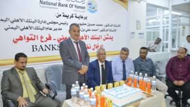 صورة البنك الأهلي اليمني يدشن إدخال نظام إلكتروني لمكافحة غسيل الأموال