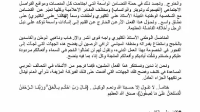 صورة حزب رابطة أبناء الجنوب العربي يدين محاولة استهداف القيادي الكثيري بفبركات إعلامية (بيان)