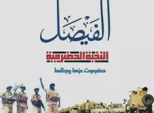 صورة معركة “الفيصل”.. ذكرى اجتثاث الإرهاب من ساحل حضرموت