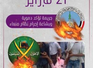 صورة تحت هاشتاج#مجزرة_الاخوان_21فبراير ..حملة إلكترونية واسعة بمناسبة الذكرى التاسعة لمجزرة 21 فبراير الدموية