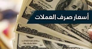 صورة انخفاض ملحوظ في أسعار صرف العملات اليوم الأحد في عدن وحضرموت