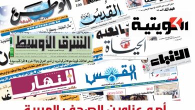 صورة صحف عربية: مشاورات الرياض فرصة أخيرة أمام الحوثيين