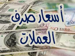 صورة أسعار صرف العملات مساء الجمعة بالعاصمة عدن