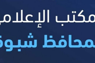 صورة مكتب إعلام محافظة شبوة يصدر بيانا هاما  ردًا على بيان حزب التجمع اليمني للإصلاح