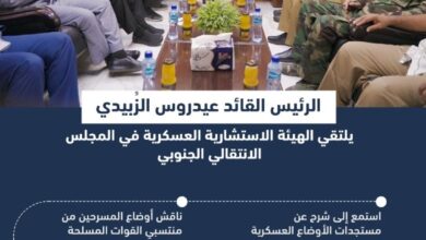 صورة إنفوجرافيك عدن24| الرئيس الزُبيدي يلتقي الهيئة الاستشارية العسكرية في المجلس الانتقالي الجنوبي