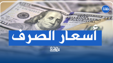 صورة أسعار الصرف صباح اليوم الخميس في العاصمة عدن وحضرموت