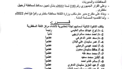 صورة محافظ سقطرى يصدر قرار بتشكيل لجنة تحضيرية لإنشاء مركز اللغة السقطرية