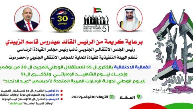 صورة انتقالي حضرموت يحتفي بذكرى الاستقلال 30 نوفمبر ويوم الشهيد الإماراتي