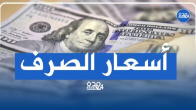 صورة أسعار صرف العملات اليوم الأحد في العاصمة عدن وحضرموت