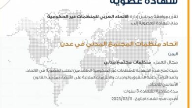 صورة قبول عضوية اتحاد منظمات المجتمع المدني بالعاصمة عدن عربياً