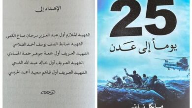 صورة “25 يوما في عدن”.. بطولات إماراتية تنقذ اليمن وشريان العالم