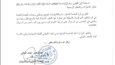 صورة الخدمة المدنية بالعاصمة عدن تُعلن موعد ومدة إجازة عيد الفطر المبارك