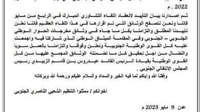 صورة التنظيم الشعبي الناصري الجنوبي  يعلن تأييده المطلق لمخرجات الحوار الوطني التشاوري