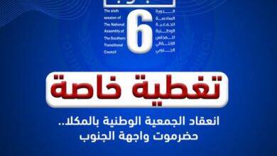 صورة عدن المستقلة تطلق تغطية خاصة لانعقاد الدورة السادسة للجمعية الوطنية بالمكلا