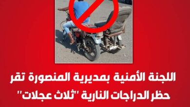 صورة اللجنة الأمنية بمديرية المنصورة تقر حظر سير  واستخدام الدراجات النارية ذات “ثلاث عجلات”