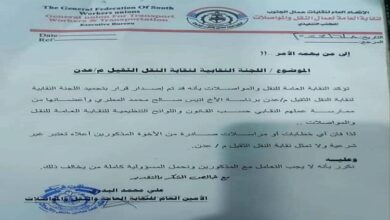 صورة تجميد عمل اللجنة النقابية للنقل الثقيل في العاصمة عدن” وثيقة”