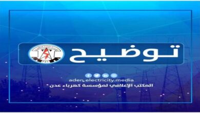 صورة كهرباء العاصمة عدن تصدر توضيح لأهالي احياء خور مكسر