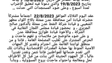 صورة مجلس اللجان النقابية بشركة النفط في العاصمة عدن يعلن رفع الإضراب “بيان”