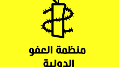 صورة منظمة العفو الدولية تطالب ميليشيات الحوثي بسرعة الإفراج عن 11 بهائيًا
